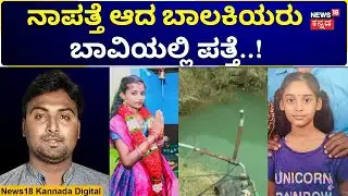 Kolar Girls Missing Case | ಮುಗಿಲು ಮುಟ್ಟಿದ ಹೆತ್ತವರ ಆಕ್ರಂದನ! | N18V