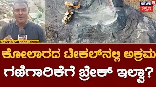 Kolar Gold Mining | ಅಕ್ರಮ ಗಣಿಗಾರಿಕೆಗೆ ಸ್ತಳೀಯ ಪ್ರಭಾವಿ ರಾಜಕಾರಣಿಗಳೆ ಕುಮ್ಮಕ್ಕು ?