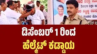 Kolar Police: ಡಿಸೆಂಬರ್ 1 ರಿಂದ ಕೋಲಾರದಲ್ಲಿ Helmet ಕಡ್ಡಾಯ..!