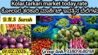 || #Kolar ||  #tarkari market today rate.? 01/02/2026 ಕೋಲಾರ ತರಕಾರಿ ಮಾರ್ಕೆಟ್ ಇವತ್ತಿನ ಬೆಲೆಗಳು.?