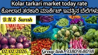 || #Kolar ||  #tarkari market today rate.? 02/02/2026 ಕೋಲಾರ ತರಕಾರಿ ಮಾರ್ಕೆಟ್ ಇವತ್ತಿನ ಬೆಲೆಗಳು.?