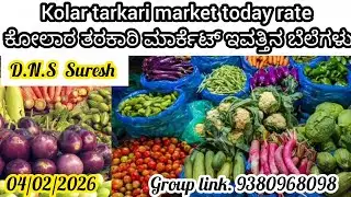 || #Kolar ||  #tarkari market today rate.? 04/02/2026 ಕೋಲಾರ ತರಕಾರಿ ಮಾರ್ಕೆಟ್ ಇವತ್ತಿನ ಬೆಲೆಗಳು.?
