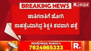 Kolar Teacher Missing: ಜಾತಿಗಣತಿಗೆ ಹೋಗಿ ನಾಪತ್ತೆಯಾಗಿದ್ದ ಶಿಕ್ಷಕಿ ಶವವಾಗಿ ಪತ್ತೆ | KB Hosahalli