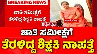 Kolar Teacher Missing: ಜಾತಿ ಸಮೀಕ್ಷೆಗೆ ತೆರಳಿದ್ದ ಶಿಕ್ಷಕಿ ನಾಪತ್ತೆ | KB Hosahalli