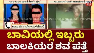 Kolar Tragedy: Missing Girls Found Dead | ಮುಳಬಾಗಿಲು ನಾಪತ್ತೆಯಾಗಿದ್ದ ಬಾಲಕಿಯರ ಕೇಸ್‌ಗೆ ಟ್ವಿಸ್ಟ್,
