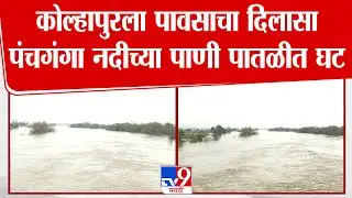 Kolhapur | कोल्हापुरला पावसाचा दिलासा, पंचगंगा नदीच्या पाणी पातळीत घट | Rain Update