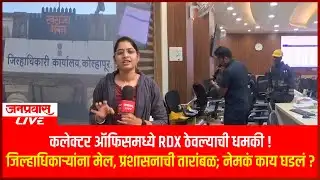 Kolhapur Bomb Threat कलेक्टर ऑफिसमध्ये RDX ठेवल्याची धमकी!जिल्हाधिकाऱ्यांना मेल, प्रशासनाची तारांबळ