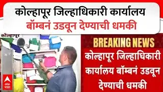 Kolhapur Bomb Threat : कोल्हापूर जिल्हाधिकारी कार्यालय बॉम्बनं उडवून देण्याची धमकी