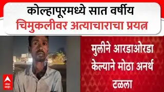 Kolhapur Crime : कोल्हापूरमध्ये सात वर्षीय चिमुकलीवर अत्याचाराचा प्रयत्न