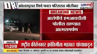 Kolhapur Crime News। कोल्हापुरात शिये फाटा परिसरात हवेत गोळीबार; किरकोळ वादातून हवेत गोळीबार