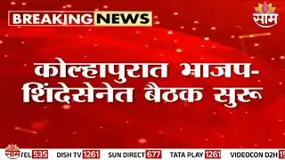 जागावाटपावरून महायुतीत नवा वाद, तोडगा निघणार? | Kolhapur Mahayuti Meeting