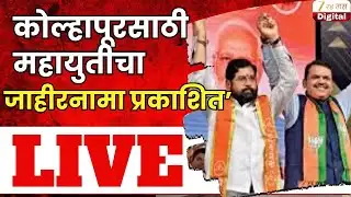 Kolhapur Mahayuti PC | कोल्हापूरसाठी महायुतीचा जाहीरनामा प्रकाशित Live | Zee24Taas