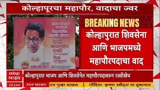 Kolhapur Mayor : कोल्हापूचा महापौर, वादाचा ज्वर; शिवसेनेकडून महापौरपदाचे बॅनर लावत दावा