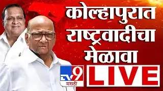Kolhapur NCP Melava LIVE | कोल्हापुरात राष्ट्रवादी काँग्रेसचा मेळावा | Hasan Mushrif | Sharad Pawar