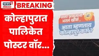 Kolhapur News | कोल्हापुरात पोस्टर वॉर, मविआला महायुतीचं प्रत्युत्तर.. | Marathi News