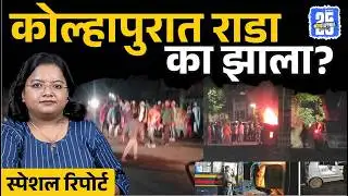 Kolhapur Rada: पोस्टर अन् डॉल्बीचा वाद!, कोल्हापुरात राडा का झाला? | Banti Patil | Munna Mahadik
