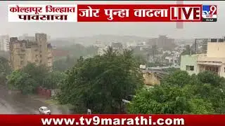 Kolhapur Rain News | कोल्हापूर जिल्ह्यात पावसाचा जोर पुन्हा वाढला