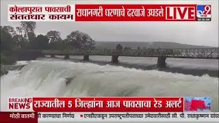 Kolhapur Rain News Update | कोल्हापुरात पावसाची संततधार कायम, राधानगरी धरणाचे दरवाजे उघडले