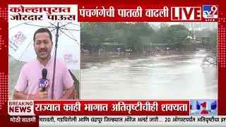 Kolhapur Rain News Update | कोल्हापुरात जोरदार पाऊस, पंचगंगेची पातळी वाढली