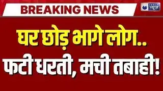 Kolkata Earthquake: भूकंप के तेज झटके! म्यांमार में था केंद्र, घरों से बाहर निकले लोग| Breaking News
