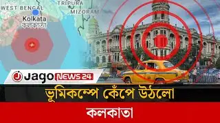 ভূমিকম্পে কেঁপে উঠলো কলকাতা | kolkata  | |Earthquake | Jago News