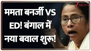 Kolkata ED Raid: ममता बनर्जी Vs ED! बंगाल में नया बवाल शुरू! | Mamata Banerjee | Breaking | Bengal