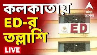 Kolkata ED Raid News LIVE | কলকাতা, দুর্গাপুর, আসানসোল, বর্ধমান, দিল্লি সহ ৯ জায়গায় তল্লাশি I ABP
