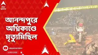 Kolkata Fire News: ৩০ ঘণ্টা পার, আনন্দপুরের নাজিরাবাদে এখনও জ্বলছে আগুন | মৃত বেড়ে ৮