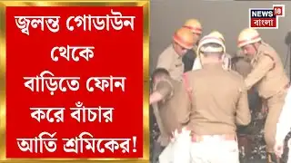 Kolkata Fire News | আনন্দপুরে গোডাউনে বিধ্বসী আগুন, বাড়িতে ফোন করে বাঁচার আর্তি শ্রমিকের!