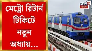 Kolkata Metro News | ১৫ বছর পর ফিরে এল রিটার্ন টিকিট, কলকাতা মেট্রোয় আজ থেকে পরীক্ষামূলক চালু