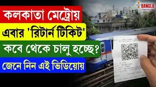 Kolkata Metro Return Ticket | কলকাতা মেট্রোয় এবার 