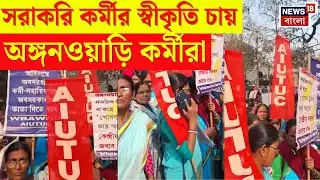 Kolkata News | SUCI এর সরাকরি কর্মীর স্বীকৃতি চায় অঙ্গনওয়াড়ি কর্মীরা, কোন দাবিতে পথে নামলেন? | N18V