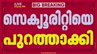 ചുരിദാര്‍ ധരിച്ചെത്തിയതിന് അധ്യാപികയെ തടഞ്ഞ സംഭവം; സെക്യൂരിറ്റിയെ പുറത്താക്കി | Kollam