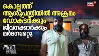 കൊല്ലത്ത് ആശുപത്രിയിൽ അക്രമം; ഡോക്ടർക്കും ജീവനക്കാർക്കും മർദനമേറ്റു | Kollam Doctor Attacked