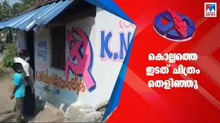കൊല്ലത്തെ ഇടത് ചിത്രം തെളിഞ്ഞു; പ്രഖ്യാപനം കാത്ത് കോണ്‍ഗ്രസ്  | Kollam | LDF candidates