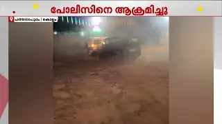 പോലീസ് വാഹനത്തിൽ ജീപ്പ് ഇടിപ്പിച്ചു! പത്തനാപുരത്ത് ​ഗുണ്ടാ വിളയാട്ടം! | Kollam | Police
