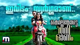 ഇവിടം സ്വർഗ്ഗമാണ്..; കൊല്ലങ്കോട്ടെ 