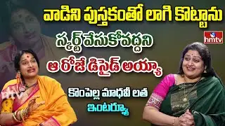 Kompella Madhavi Latha: వాడిని పుస్తకంతో లాగి కొట్టా... ఆ రోజే స్కర్ట్ వేసుకోవద్దని డిసైడయ్యా | hmtv