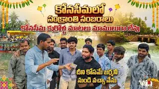 Konaseema Sankranti Sambaralu | Bhimavaram Sankranti celebrations | SrinuTV News |