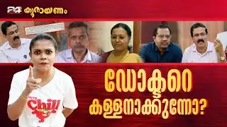 വാർത്താസമ്മേളനത്തിനിടക്ക് ഫോൺ കോളുകളുടെ പെരുമഴ | Koorayanam | കൂരായണം | Srinitha Krishnan