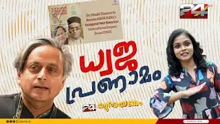 സവർക്കർ പുരസ്‌കാരം ശശി തരൂരിന് | Koorayanam | കൂരായണം | Srinitha Krishnan | Ep# 544 | 24 News