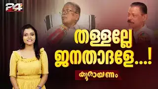 പിണറായിക്ക് നന്ദി ഫ്രം ഗൗഡാസ് ഓൺ പാർട്ടി  ! | Koorayanam | Epi #85 | 24 NEWS