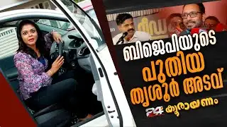 തൃശൂരിൽ കെ സുരേന്ദ്രൻ മത്സരിച്ചേക്കും | Koorayanam | Srinitha Krishnan | 24 News