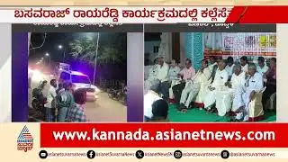 Koppal: ಶಾಸಕ ಬಸವರಾಜ್ ರಾಯರೆಡ್ಡಿ ಕಾರ್ಯಕ್ರಮದಲ್ಲಿ ಕಲ್ಲೆಸೆತ | Stone Pelting in Koppal | Kannada News
