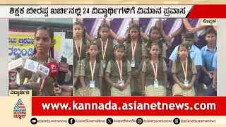 ಸರಕಾರಿ ಶಾಲೆಯ ಮಕ್ಕಳಿಗೆ ವಿಮಾನ ಪ್ರವಾಸದ ಭಾಗ್ಯ | Koppal School Flight Trip | Suvarna News