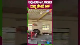 ಡಿಪೋದಲ್ಲಿ ಅಗ್ನಿ ಅವಘಡ ಸುಟ್ಟಹೋದ ಬಸ್ | Koppal School Trip Bus Catches Fire in Depot Late Night