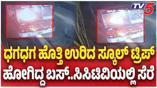 ಧಗಧಗ ಹೊತ್ತಿ ಉರಿದ ಬಸ್..ಸಿಸಿಟಿವಿಯಲ್ಲಿ ಸೆರೆ | Koppal School Trip Bus Catches Fire in Depot Late Night