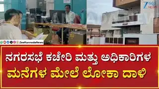 Koppala Lokayukta Raid | 2023-24ರ ನಗರಸಭೆ ಅನುದಾನದಲ್ಲಿ ದುರ್ಬಳಕೆ ಆರೋಪ