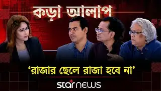 র‌্যাবের নাম বদল; চরিত্র বদলাবে? | কড়া আলাপ | Kora Alap | Talk Show | Star News
