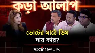 ভোটের মাঠে ডিম: দায় কার? | কড়া আলাপ | Kora Alap | Talk Show | Star News